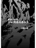最後の伝承古伝剛柔流拳法 ３/チャンプ/久場良男（単行本） 最後の伝承古伝剛柔流拳法 3/チャンプ/久場良男（単行本）